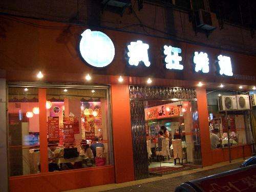 武乡bt烤翅店