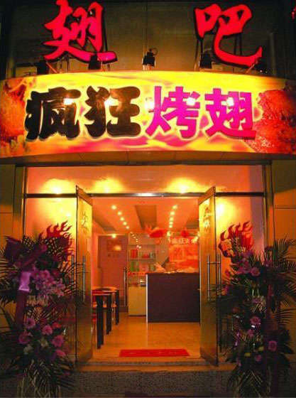 武乡烤翅