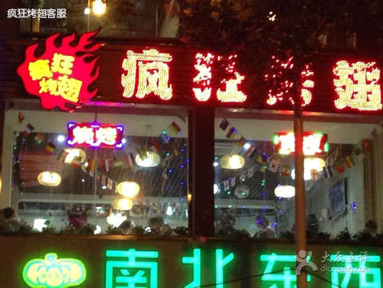 武乡变态烤翅