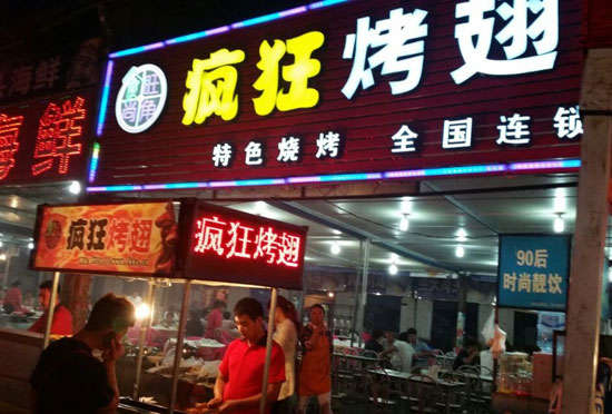 武乡bt烤翅店