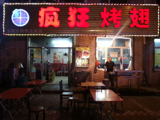 武乡疯狂烤翅