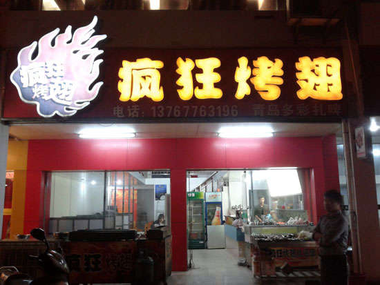 武乡烤翅培训